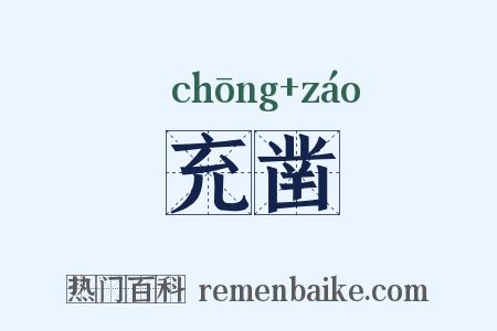 充凿是什么意思的图片